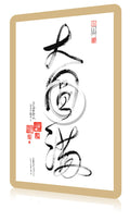10 DA Calligraphy Cards - Small - Da Yuan Man